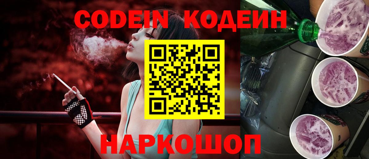 Кодеиновый сироп Lean Purple Drank  продажа наркотиков  Кодеиновый сироп Lean Purple Drank  Михайловск  Вход с VPN 
